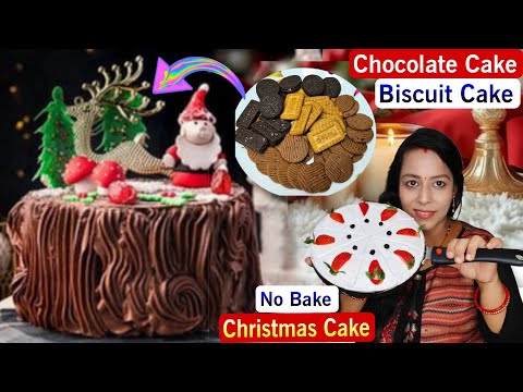 बचे हुए बिस्किट से बनाएं क्रिसमस केक | Leftover Biscuits Chocolate Cake Recipe | Chocolate Cake