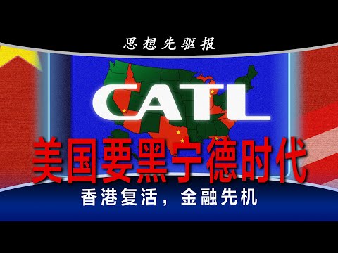 美国下手宁德时代，华尔街吓傻了！香港真是变成遗址了？香港复活，为什么金融最有机会？ (4)｜思想先驱报（李其、何频）