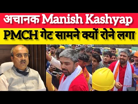 Patna: अचानक Manish Kashyap PMCH के सामने जाकर फूट- फुट के रोने क्यों लगा..? #Aaptaksachnews