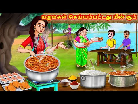 மருமகள் செய்யப்பட்டது மீன் சூப் | Tamil Stories | Tamil Kataikal | Moral Stories | Stories in Tamil
