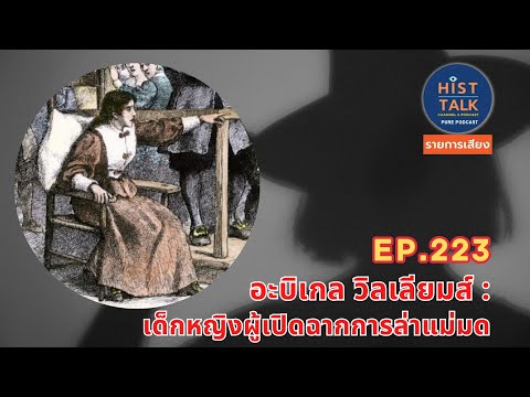 HisttalkEP.223อะบิเกลวิลเลียมส์:เด็กหญิงผู้เปิดฉากการล่าแม่ม Hist Talk HisttalkEP.223อะบิเกลวิลเลียมส์:เด็กหญิงผู้เปิดฉากการล่าแม่ม