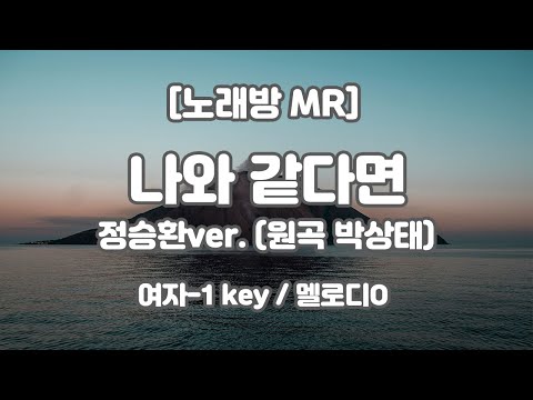 [하다지노래방/멜로디O] 정승환 (원곡 : 박상태) – 나와 같다면 MR (G 여자-1 key) / 하다지MR