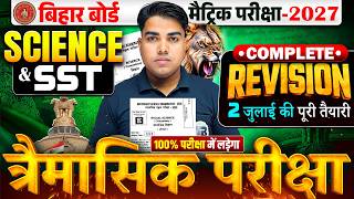 2 जुलाई वायरल पेपर!🔥 | Class 10 Sst and Science Important Questions | Bihar Board Matric Exam 2027