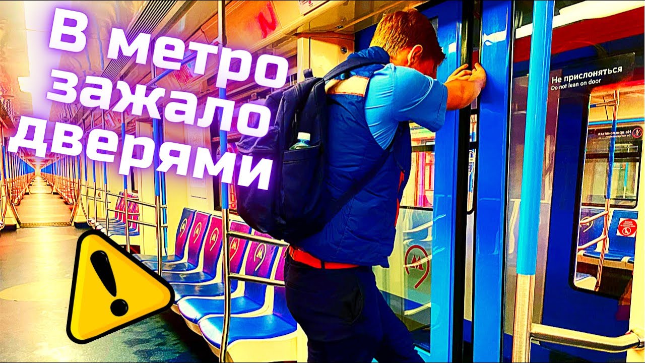 Зажало дверью в метро. Действия машиниста и пассажира