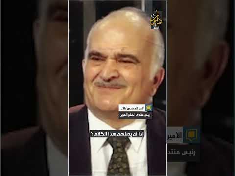 الأمير الحسن بن طلال: لا خير فينا إذا وصلنا هذا العمر و لا نستطيع أن نتحدث بصراحة