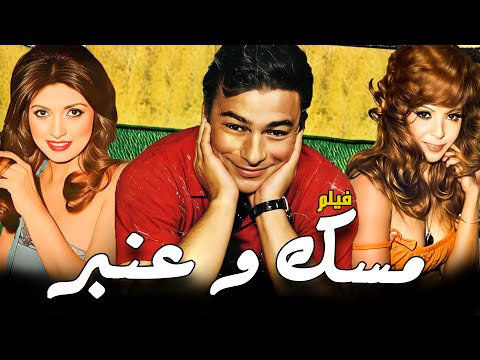 فيلم مسك وعنبر | بطولة : نبيلة عبيد واحد رمزي و ناهد الشريف  و دريم لحام | انتاج 1973