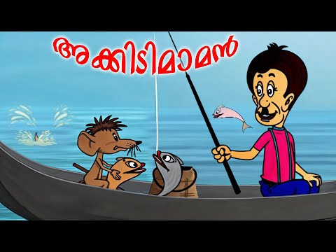 അക്കിടിമാമന് പറ്റിയ അമളി | Akkidimaman | Malayalam Cartoon | kids tv | kids funny tv | cartoone