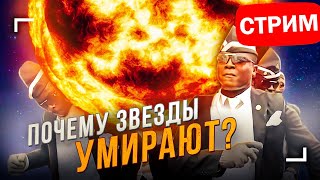 СТРИМ: Яркие финалы звёздной жизни