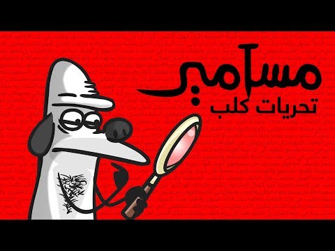 #مسامير | تحريات كلب