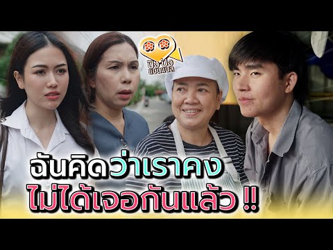 ขอโทษละกัน..ที่ฉันบงการชีวิตแก !! - ปัง ปัง แชนแนล