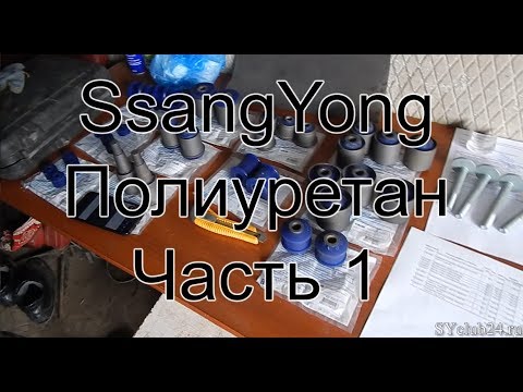 Переход на полиуретан. Часть 1. SsangYong Kyron
