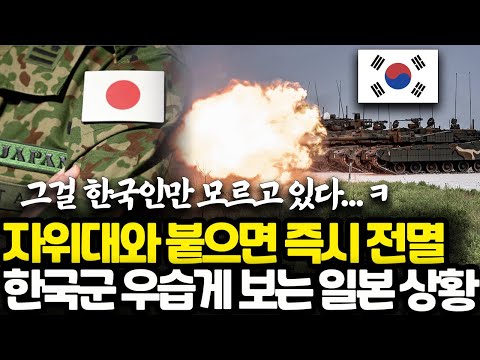 지금 일본이 하고 있는 엄청난 착각 l 자위대와 붙으면 즉시 전멸하는 나약한 한국군 l 한국 군사력에 대한 요즘 일본 반응