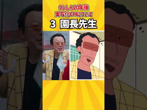 クレヨンしんちゃん　20年後の実写CMについて　#shorts ＃クレヨンしんちゃん
