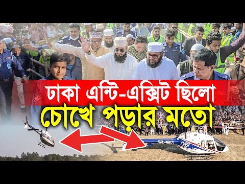 ঢাকা মাহফিলে আজহারী হুজুরের এন্ট্রি-এক্সিট ছিল চোখে পড়ার মতো। Helicopter Takeoffs and Landings