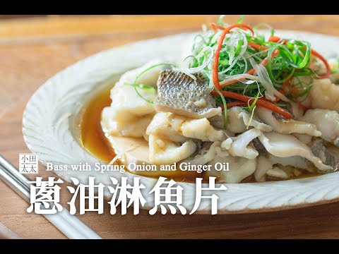 《蔥油淋魚片》掌握小技巧魚片滑嫩好入口! 加碼分享萬用蒸魚醬油