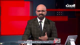 الأسئلة الستة | لجنة (6+6) .. بين الشرعية والانقسام