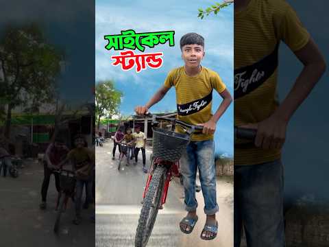 সাইকেল স্ট্যান্ড দেখুন       #short #shorts #islam #islamic #viralvideo #trending #marufrisk1m