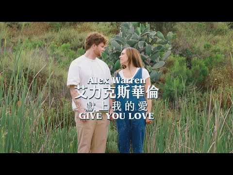 艾力克斯華倫 Alex Warren - Give You Love 獻上我的愛 (華納官方中字版)