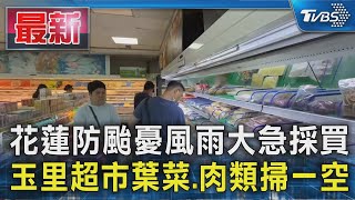 花蓮防颱憂風雨大急採買 玉里超市葉菜.肉類掃一空｜TVBS新聞 @TVBSNEWS01