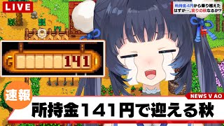 【Stardew Valley】所持金：141円　～1年目秋～  #4【晦守うさこ／ライナー・ノーツ】#みまもりうさこ