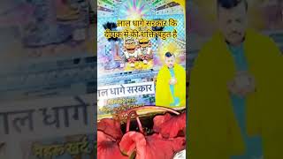 लाल # धागे #sarkar लाल धागे सरकार की जय भैरवनाथ जी महाराज की दीपक की शक्ति है