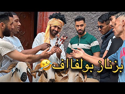 عروبي كساب و بزناز مشرمل كيبيعو بولفاااف فالعيد لكبير 😂 (عيد الأضحى بدون حولي)