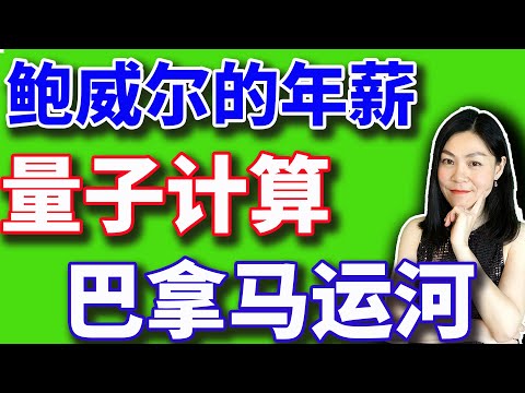 美股：鲍威尔一年赚这么多钱！量子计算三个月7倍，川普要拿下巴拿马运河。【2024-12-23】