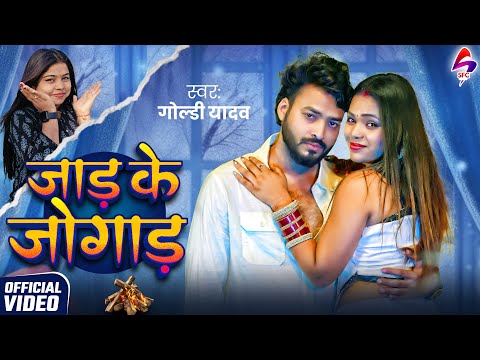 VIDEO - जाड के जोगाड़ | Goldi Yadav | Jad Ke Jogad | जाड़ा स्पेशल | New Bhojpuri Song 2025