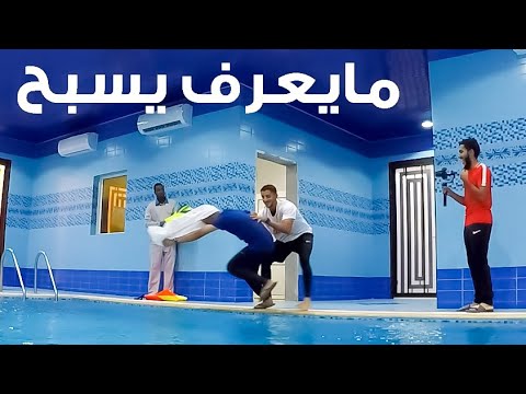 رمينا المصور بالمسبح !!