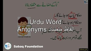 Urdu Opposite Word متضاد الفاظ