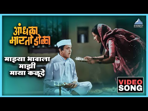 माझ्या भावाला माझी माया कळूदे Mazya Bhavala Mazi Maya Kalu De Song | आंधळा मारतोय डोळा Dada Kondke