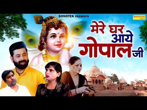 Mere Ghar Aaye Gopal ji || Dharmesh Soni, Sanjeev, Pooja, Tarsem || Laddu Gopal Full Movie