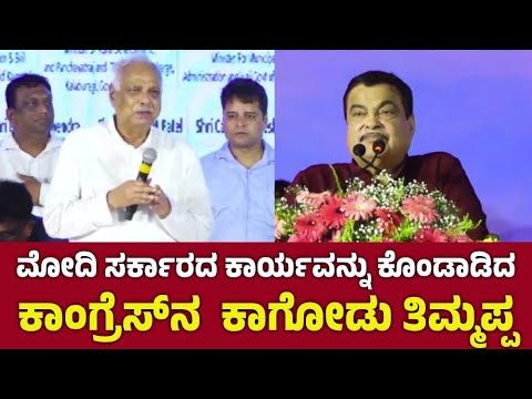 ಮೋದಿ ಸರ್ಕಾರದ ಕಾರ್ಯವನ್ನು ಕೊಂಡಾಡಿದ ಕಾಂಗ್ರೆಸ್ ನಾಯಕ ಕಾಗೋಡು ತಿಮ್ಮಪ್ಪ | Kagodu Timmappa | Singadur Bridge