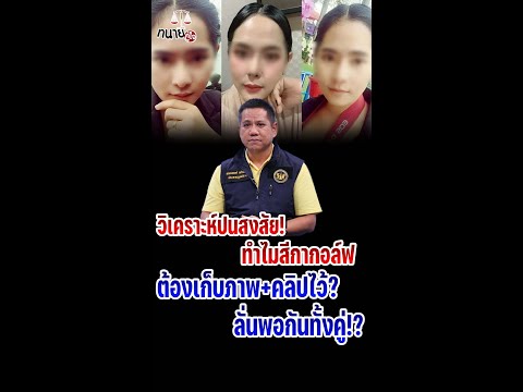 วิเคราะห์ปนสงสัย! ทำไมสีกากอล์ฟต้องเก็บภาพ+คลิปไว้? ลั่นพอกันทั้งคู่!?