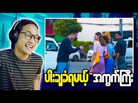 ကိုငြိမ်းချမ်းထက်အောင်ရဲ့ "စာလေးဖတ်ပြပါလား Prank" reaction...;D
