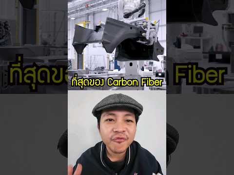 นี่คือที่สุดของ Carbon Fiber !! #automobile #carbonfiber #carbon