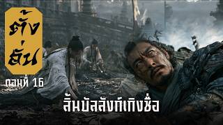 ตั้งฮั่น (จีนกลาง) ตอนที่ 16 สิ้นบัลลังก์เกิงซื่อ