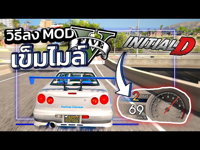 GTA V สอนลง MOD เข็มไมล์รถแบบ Initial D "สำหรับ DRIFT" !!! | GTA5ม็อดเข็มไมล์2021!!!