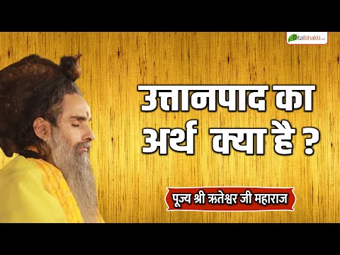 उत्तानपाद का अर्थ  क्या है ? | Motivational Speaker | Sadguru Riteshwar Ji Maharaj