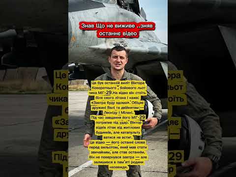 Останній виліт Віктора: льотчик МіГ-29, який пообіцяв повернутися завтра #всу #небо #герої