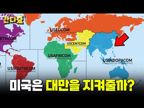 미국은 대만을 지켜줄 수 있을까?