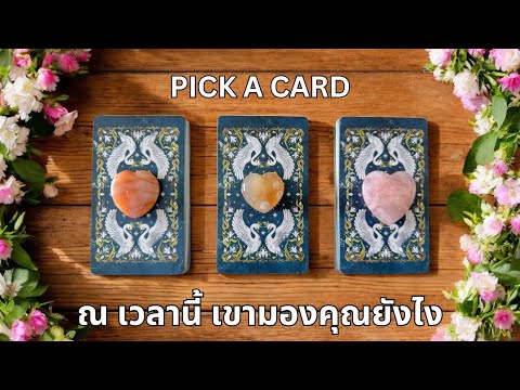 Pick a card ❤️ ณ เวลานี้ เขามองคุณยังไง (Timeless)