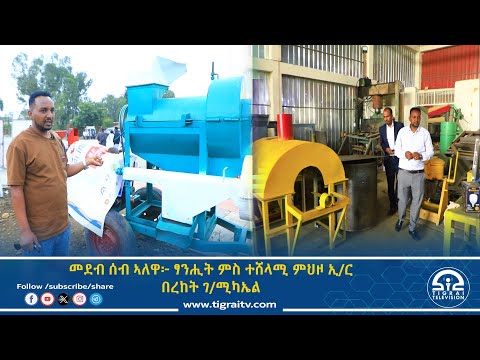 መደብ ሰብ ኣለዋ፦ ፃንሒት ምስ ተሸላሚ ምህዞን ወናኒ ትካል ፍርያት ትግራይን  ኢንጅነር በረከት ገ/ሚካኤል