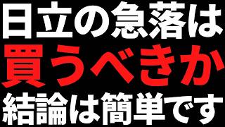 日立が決算で株価急落！今すぐ買うべきか私の結論はコレです