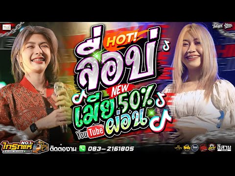 มาแรง!! จื่อบ่ + เมียผ่อน50% + คบซ้อน +ยิ่งเหย่ายิ่งหร่อย | แสดงสดไทรถแห่เต็มวง!!