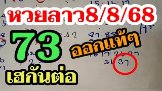 หวยลาว 37 เฮกันต่อ! ลาววันนี้ 8/8/68 ช่องหวยลาว