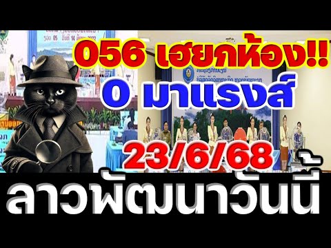 📌จับตาไว้ 📌 ((0 มาแรงส์)) ลาวพัฒนาวันนี้  (( 23/6/68 ))