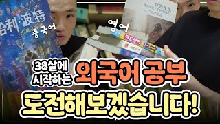 38살이지만.. 포기하지 않았다..!! 다시 도전해보는 영어, 중국어 (feat.외국어시작 꿀팁)  | 우기의 외국어성장기 ep.1