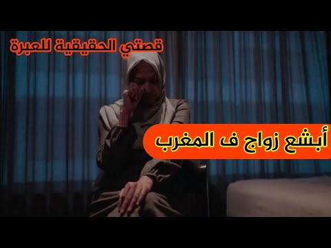 إلى بحال هاد التزويجة غييييير جلسي فداركم😱😡 الزواج ديال الفقصة و الغدايد😱