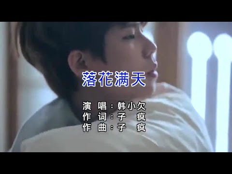 落花滿天-韓小欠-伴奏 KARAOKE